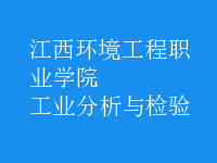 工業(yè)分析與檢驗