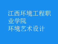 環(huán)境藝術設計