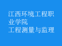 工程測(cè)量與監(jiān)理