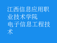 電子信息工程技術(shù)