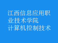 計算機(jī)控制技術(shù)
