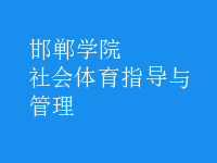 社會體育指導(dǎo)與管理