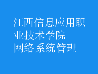 網(wǎng)絡(luò)系統(tǒng)管理