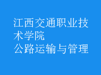 公路運(yùn)輸與管理