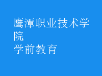 學(xué)前教育