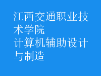計(jì)算機(jī)輔助設(shè)計(jì)與制造