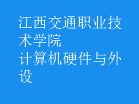 計算機硬件與外設(shè)