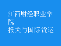 報關與國際貨運