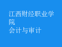 會計與審計