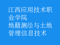 地籍測繪與土地管理信息技術(shù)