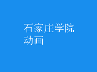 動(dòng)畫