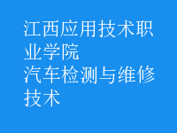 汽車檢測與維修技術(shù)