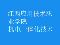 機電一體化技術
