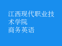 商務(wù)英語(yǔ)