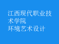 環(huán)境藝術(shù)設計