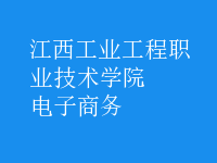 電子商務(wù)
