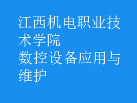 數控設備應用與維護