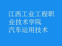 汽車運用技術