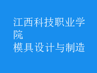 模具設(shè)計(jì)與制造