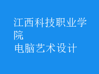 電腦藝術(shù)設(shè)計(jì)