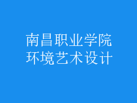 環(huán)境藝術設計