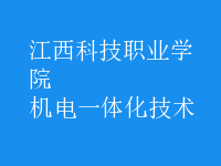 機電一體化技術