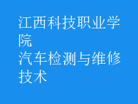 汽車檢測與維修技術(shù)