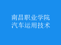 汽車運用技術