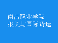 報關與國際貨運