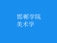 美術(shù)學