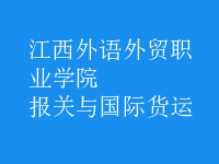 報關與國際貨運