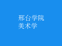 美術(shù)學
