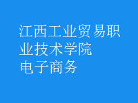 電子商務(wù)