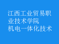 機電一體化技術