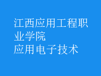 應用電子技術
