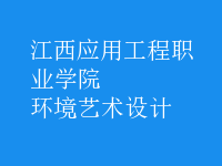 環(huán)境藝術設計