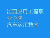 汽車運用技術