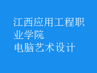 電腦藝術(shù)設(shè)計(jì)