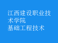基礎工程技術