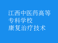 康復治療技術