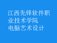 電腦藝術(shù)設(shè)計(jì)