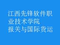 報關與國際貨運