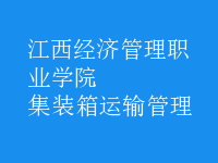 集裝箱運(yùn)輸管理