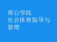 社會體育指導(dǎo)與管理