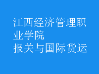 報關與國際貨運