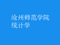 統(tǒng)計(jì)學(xué)
