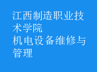 機電設備維修與管理