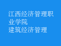 建筑經濟管理