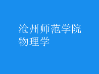 物理學