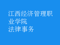 法律事務